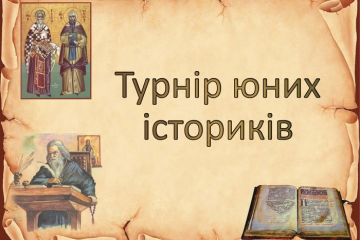 Вітаємо з перемогою у міському турнірі юних істориків