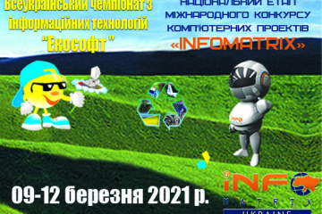 Вітаємо переможців ХХ Всеукраїнського чемпіонату з інформаційних технологій «Екософт»