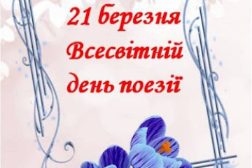 21 березня – Всесвітній День поезії