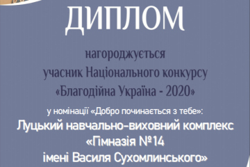 «Благодійна Україна - 2020»