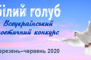 Вітаємо переможця (І місце) Всеукраїнського поетичного конкурсу «Білий голуб»