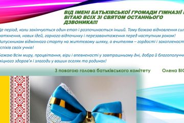 Привітання зі святом Останнього дзвоника від батьківської громади