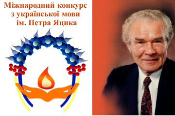 Вітаємо з перемогою в обласному етапі Міжнародного конкурсу знавців української мови імені Петра Яцика