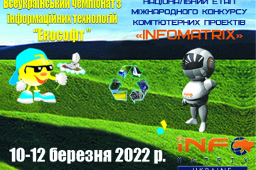 Вітаємо переможців обласного етапу Всеукраїнського чемпіонату з інформаційних технологій «Екософт-2022»