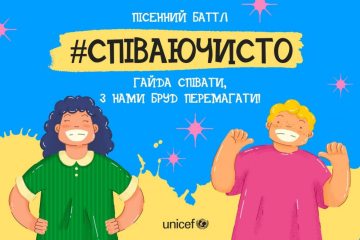 #співаючисто від ЮНІСЕФ