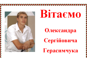 Вітаємо Олександра Сергійовича Герасимчука з перемогою (ІІІ місцем)