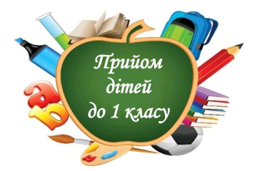 До уваги батьків майбутніх першокласників!