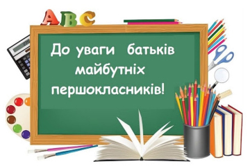 До уваги батьків майбутніх першокласників!