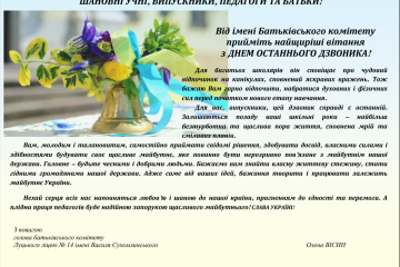 Вітання з днем Останнього Дзвоника від Батьківського комітету