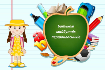 До уваги батьків майбутніх першокласників!