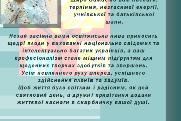 Вітання з ювілеєм від Голови батьківського комітету