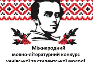 Вітаємо переможців обласного етапу Міжнародного конкурсу імені Тараса Шевченка